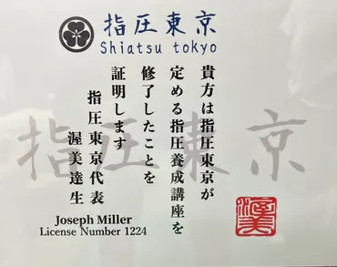 指圧認定証 2